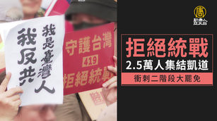 「拒絕統戰」2.5萬人集結凱道 衝刺二階段大罷免