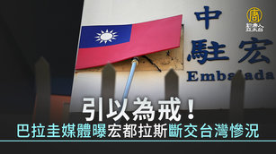 引以為戒！巴拉圭媒體曝宏都拉斯斷交台灣慘況