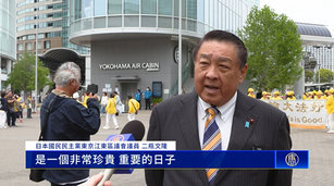 日本橫濱「4·25」集會遊行 政要聲援 民眾支持