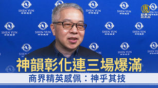 神韻彰化連三場爆滿 商界精英感佩：神乎其技