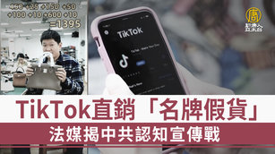 TikTok直銷「名牌假貨」法媒揭中共認知宣傳戰
