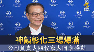 神韻彰化三場爆滿 公司負責人四代家人同享感動