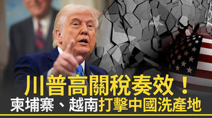川普高關稅奏效！柬埔寨、越南打擊中國洗產地