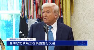 川普鬆口要降中關稅：不達協議 就別想在美交易