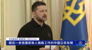 怒召中共大使 澤倫斯基：有中國人在俄無人機廠工作