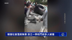 中國無差別暴力頻發 浙江小學外十多人遭汽車衝撞