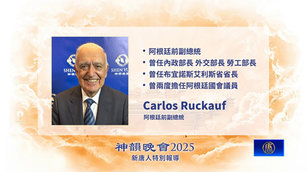 阿根廷政要感謝神韻 前副總統：對社會非常重要