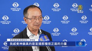 神韻桃園爆滿 企業董座感佩落淚：每年都要來看