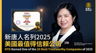 新唐人名列2025美國最值得信賴公司