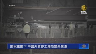 關稅重壓下 中國外貿停工潮恐變失業潮