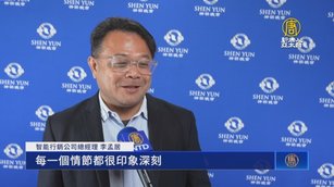 台商李孟居：紅魔必受審判 神韻一定能赴中國