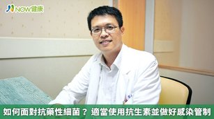 如何面對抗藥性細菌？適當使用抗生素並做好感染管制(首圖來源／吳冠陞醫師提供)