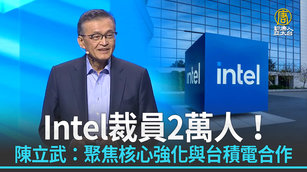 Intel裁員2萬人！陳立武：聚焦核心強化與台積電合作