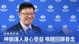 桃園精英讚：神韻讓人身心受益 喚醒回歸善念