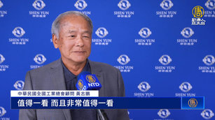 全國工業總會顧問：震撼 神韻演出令人敬佩