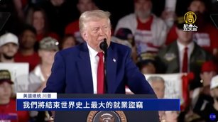 川普執政百日 汽車製造重鎮演說 誓言結束中共盜竊