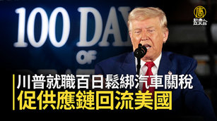 川普就職百日鬆綁汽車關稅 促供應鏈回流美國