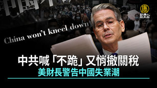 中共喊「不跪」又悄撤關稅 美財長警告中國失業潮