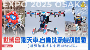 世博會飛天車、自動洗澡機初體驗 鋼彈館連接未來觀