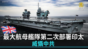 英國最大航母艦隊第二次部署印太 威懾中共