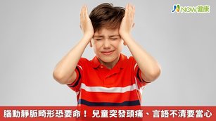 腦動靜脈畸形恐要命！兒童突發頭痛、言語不清要當心(首圖來源／Freepik)