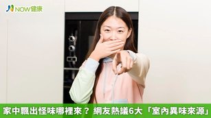 家中飄出怪味哪裡來？網友熱議6大「室內異味來源」(首圖來源／Freepik)