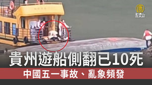 貴州遊船側翻已10死 中國五一事故、亂象頻發