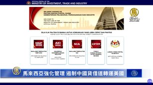 馬來西亞強化管理 遏制中國貨借道轉運美國