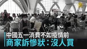 中國五一消費不如疫情前 商家訴慘狀：沒人買