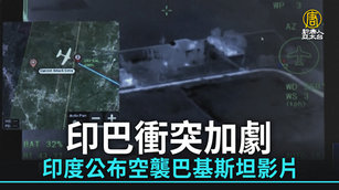 印巴衝突加劇 印度公布空襲巴基斯坦影片