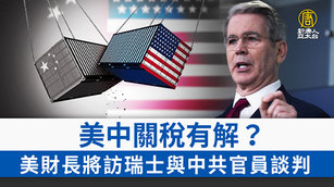 美中關稅有解？美財長將訪瑞士與中共官員談判