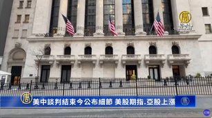 美中談判結束今公布細節 美股期指.亞股上漲