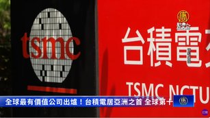 全球最有價值公司出爐！台積電居亞洲之首 全球第十