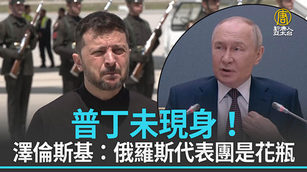 普丁未現身！澤倫斯基：俄羅斯代表團是花瓶