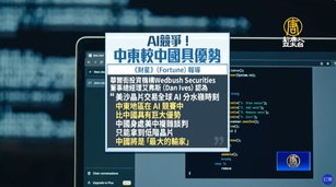 美在中東打造境外最大AI基地 如何不讓中得利受矚