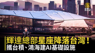 輝達總部「星座」降落台灣！攜台積、鴻海建AI基礎設施