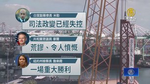 川普執政挑戰？美法院擋關稅引爆正反辯論