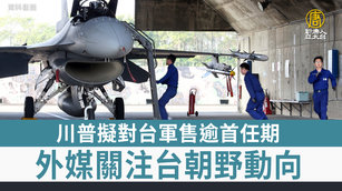 川普擬對台軍售逾首任期 外媒關注台朝野動向