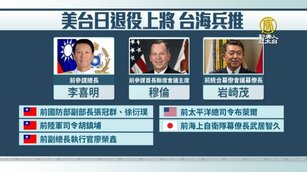 台美日9退役上將「總長級」兵推 模擬中共犯台