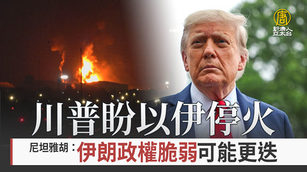 川普盼以伊停火 尼坦雅胡：伊朗政權脆弱可能更迭