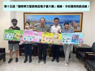 國立澎湖科技大學校長黃有評與「第十五屆國際華文暨教育盃電子書大賽」獲獎師生合影留念。（圖／澎科大提供）