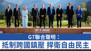 G7聯合聲明：抵制跨國鎮壓 捍衛自由民主