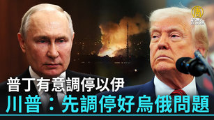 普丁有意調停以伊 川普：先調停好烏俄問題