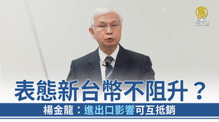 表態新台幣不阻升？楊金龍：進出口影響可互抵銷