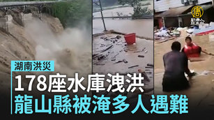 湖南洪災 178座水庫洩洪 龍山縣被淹多人遇難
