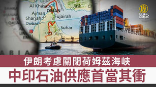 伊朗考慮關閉荷姆茲海峽 中印石油供應首當其衝