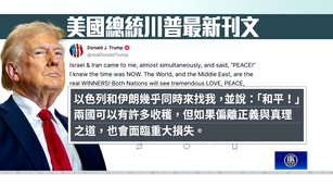 川普宣布以伊戰爭將終結 伊朗官媒證實停火