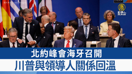 北約峰會海牙召開川普與領導人關係回溫- 新唐人亞太電視台