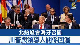 1.北約峰會海牙召開 川普與領導人關係回溫