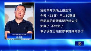 中共對活摘倖存者程佩明 實行跨國鎮壓